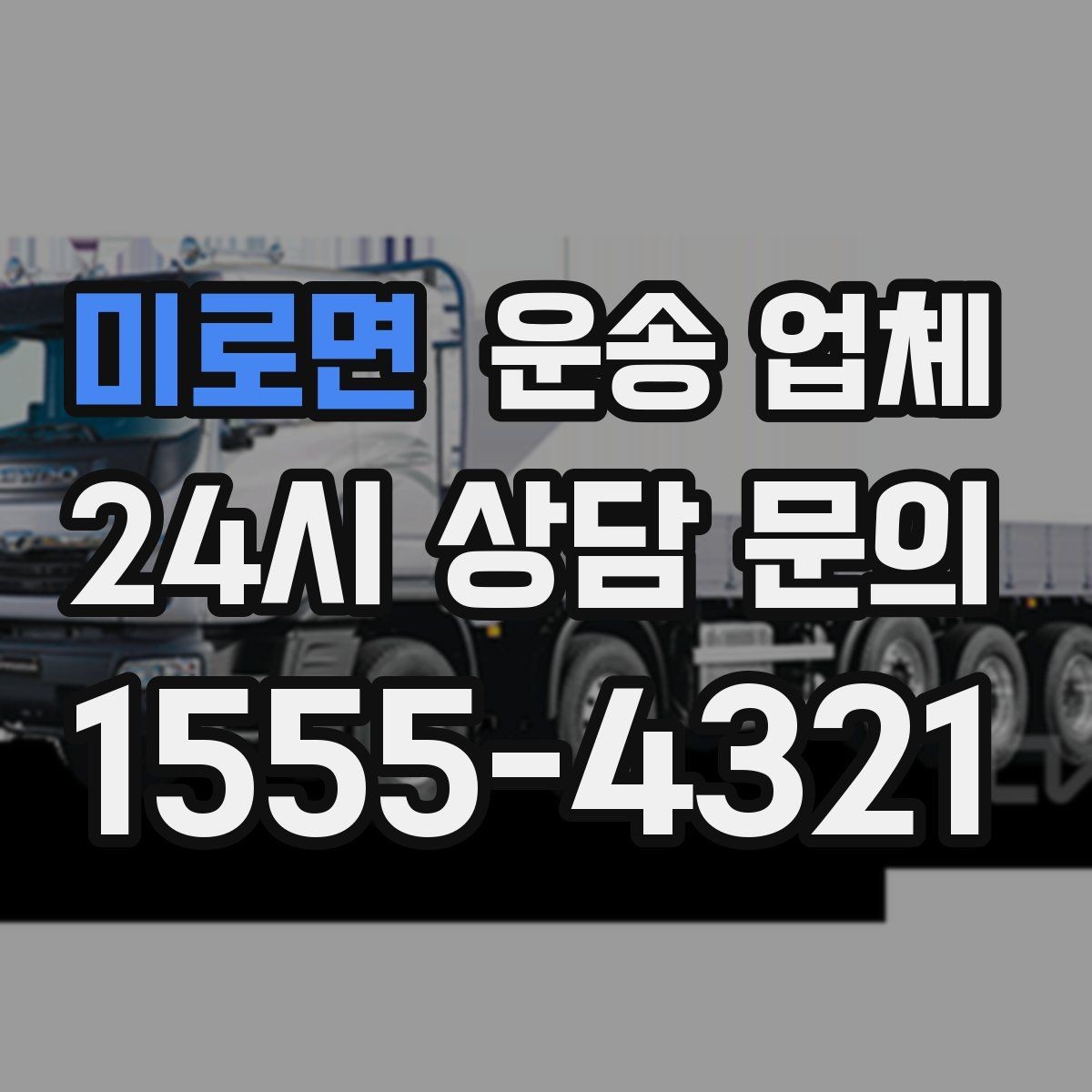 미로면 운송 업체 톨게이트 비용 포함 여부 확인