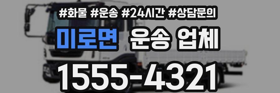 미로면 운송 업체