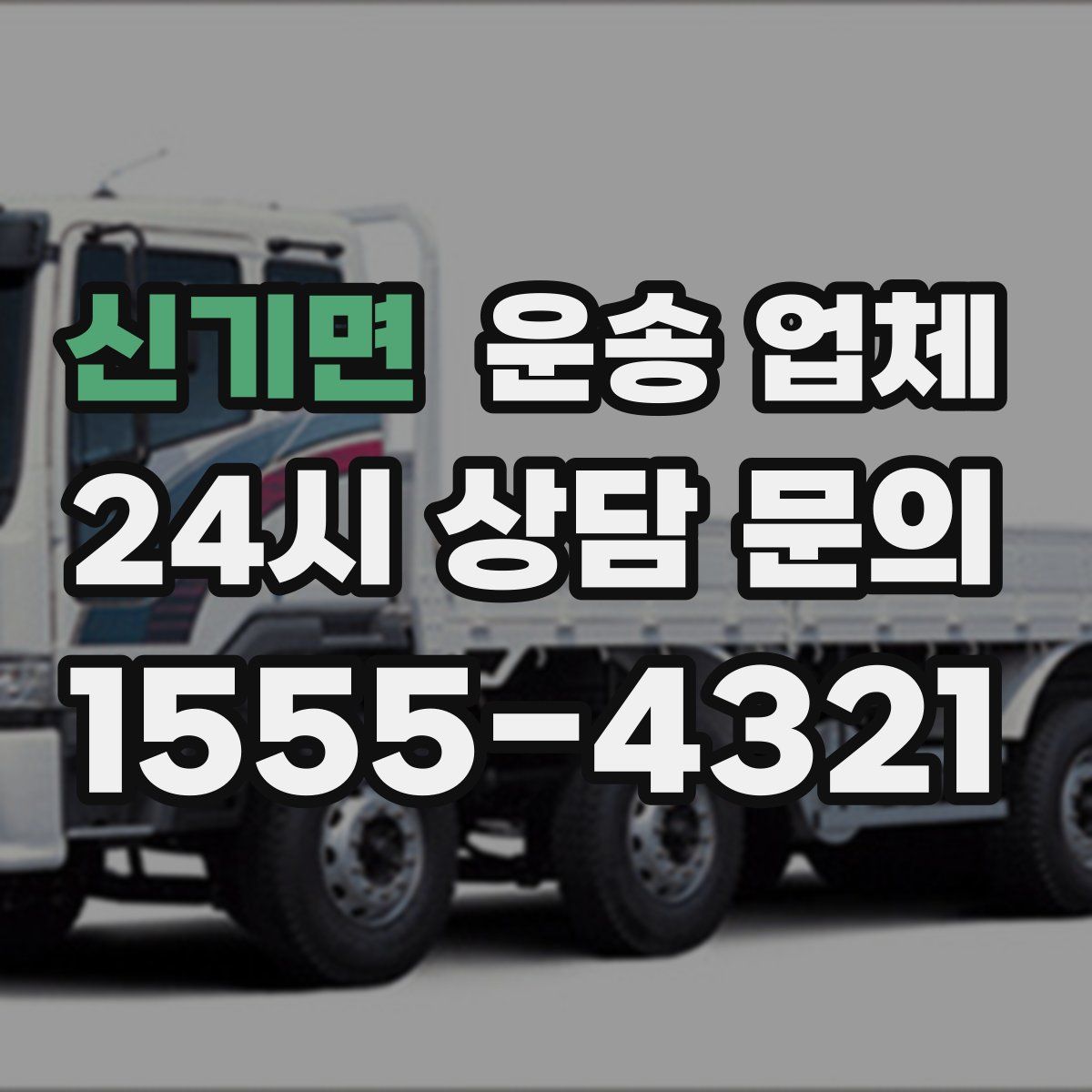 신기면 운송 업체