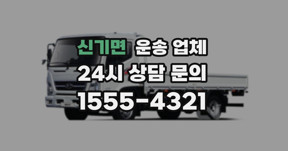 신기면 운송 업체