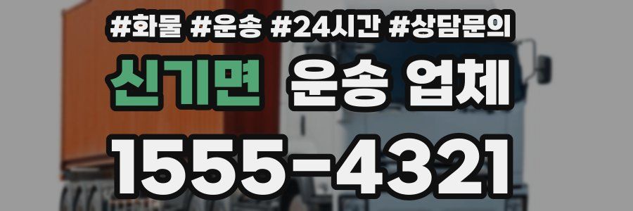 신기면 운송 업체