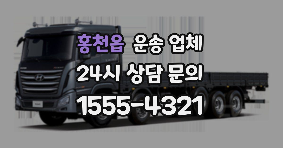 홍천읍 운송 업체