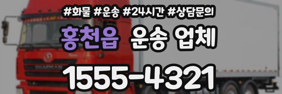 홍천읍 운송 업체
