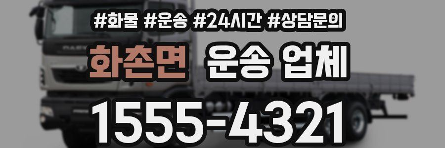 화촌면 운송 업체