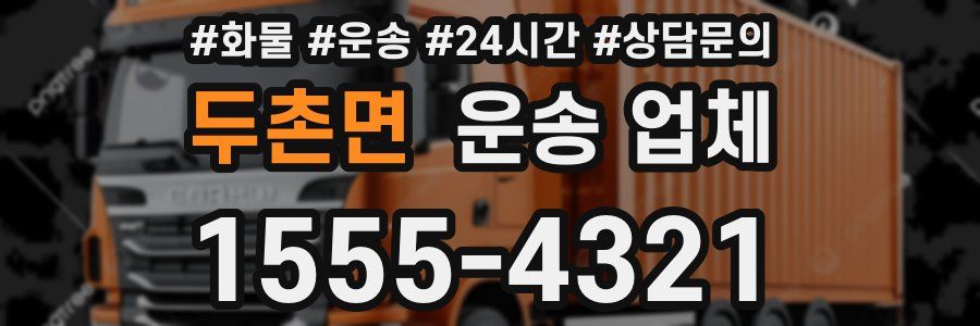 두촌면 운송 업체