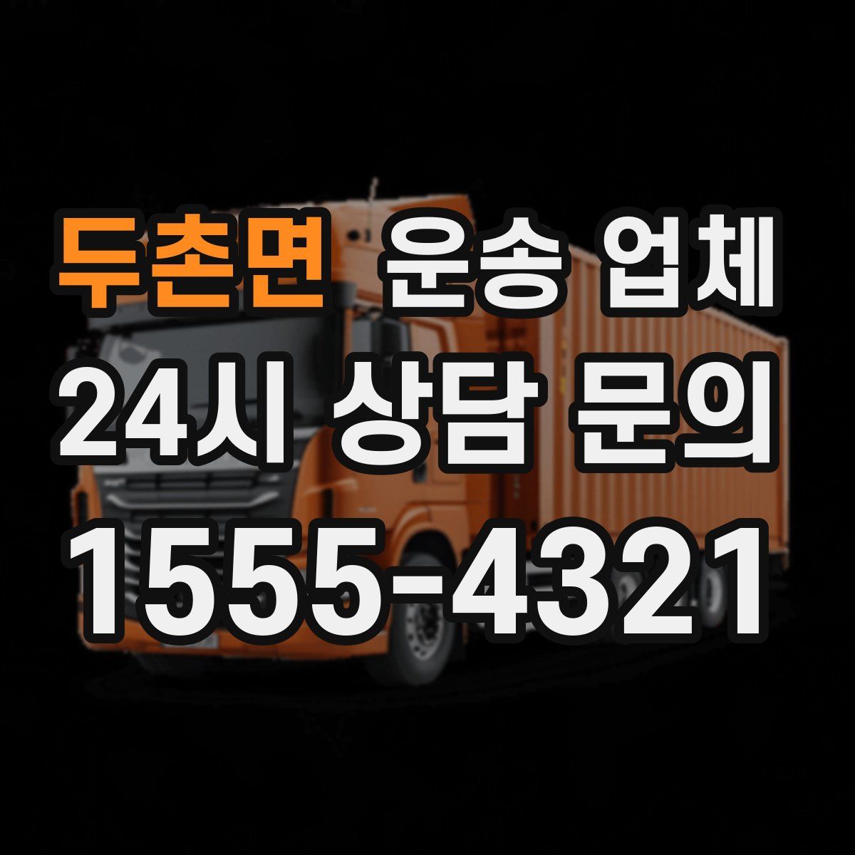 두촌면 운송 업체