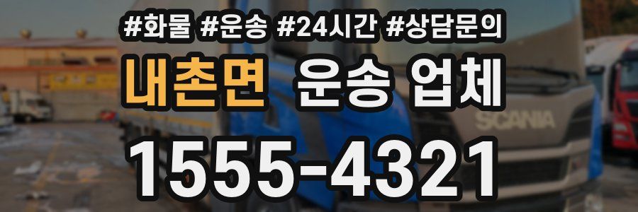 내촌면 운송 업체