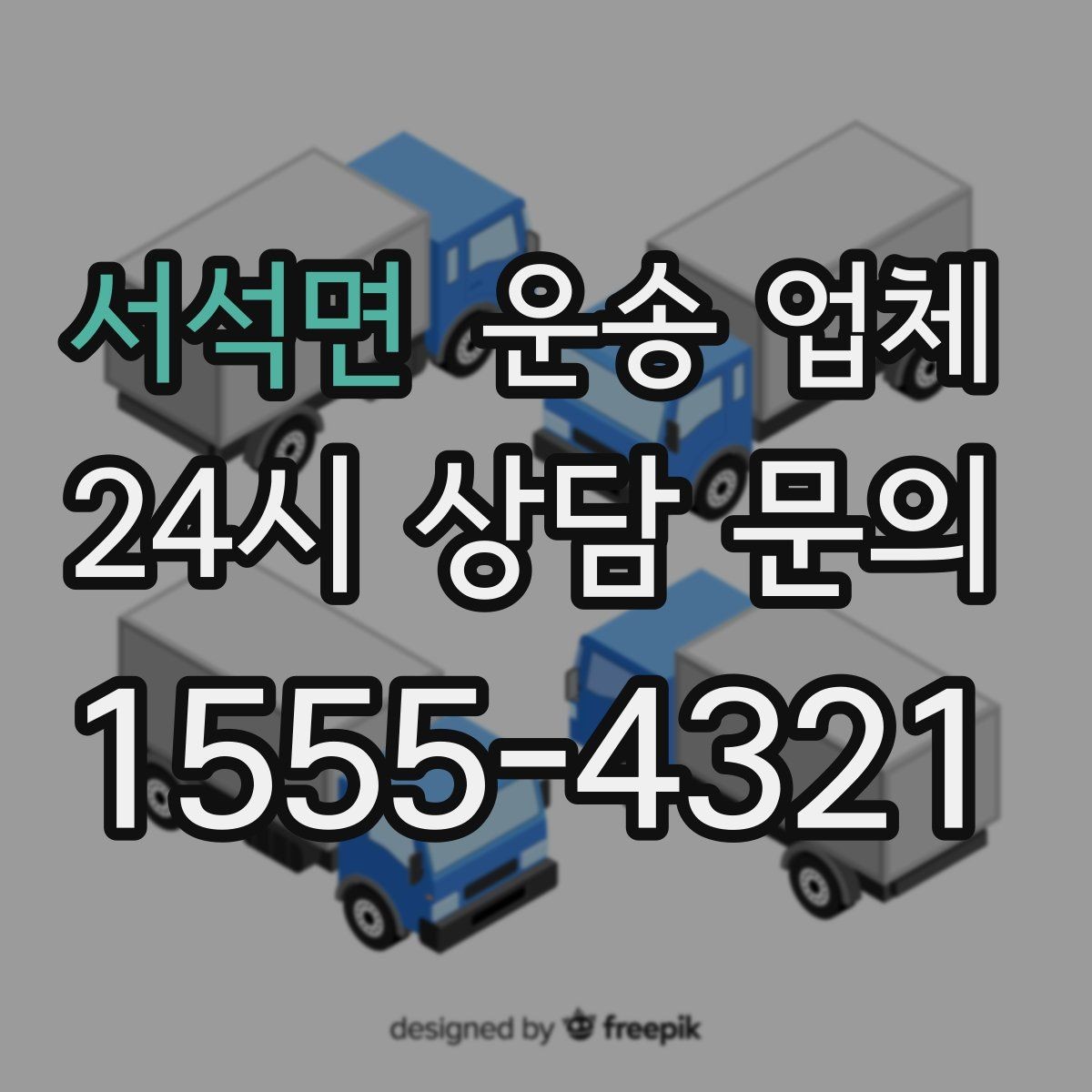 서석면 운송 업체 비교 시간을 줄이는 방법