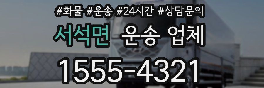 서석면 운송 업체