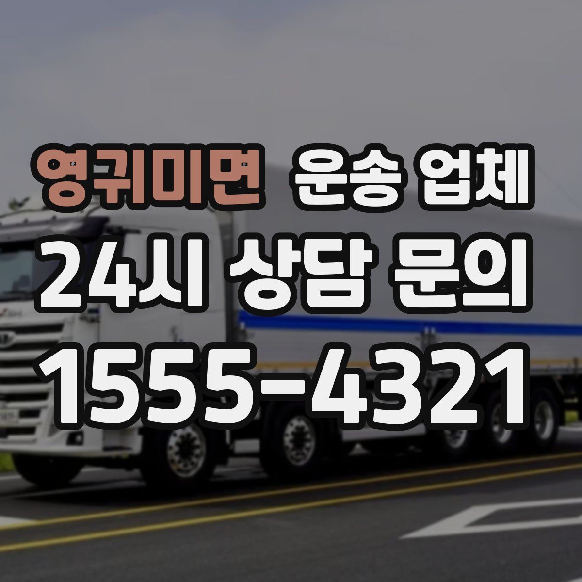 영귀미면 운송 업체