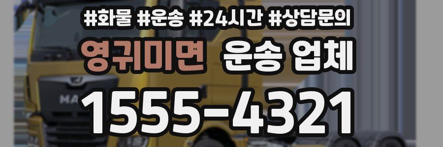 영귀미면 운송 업체