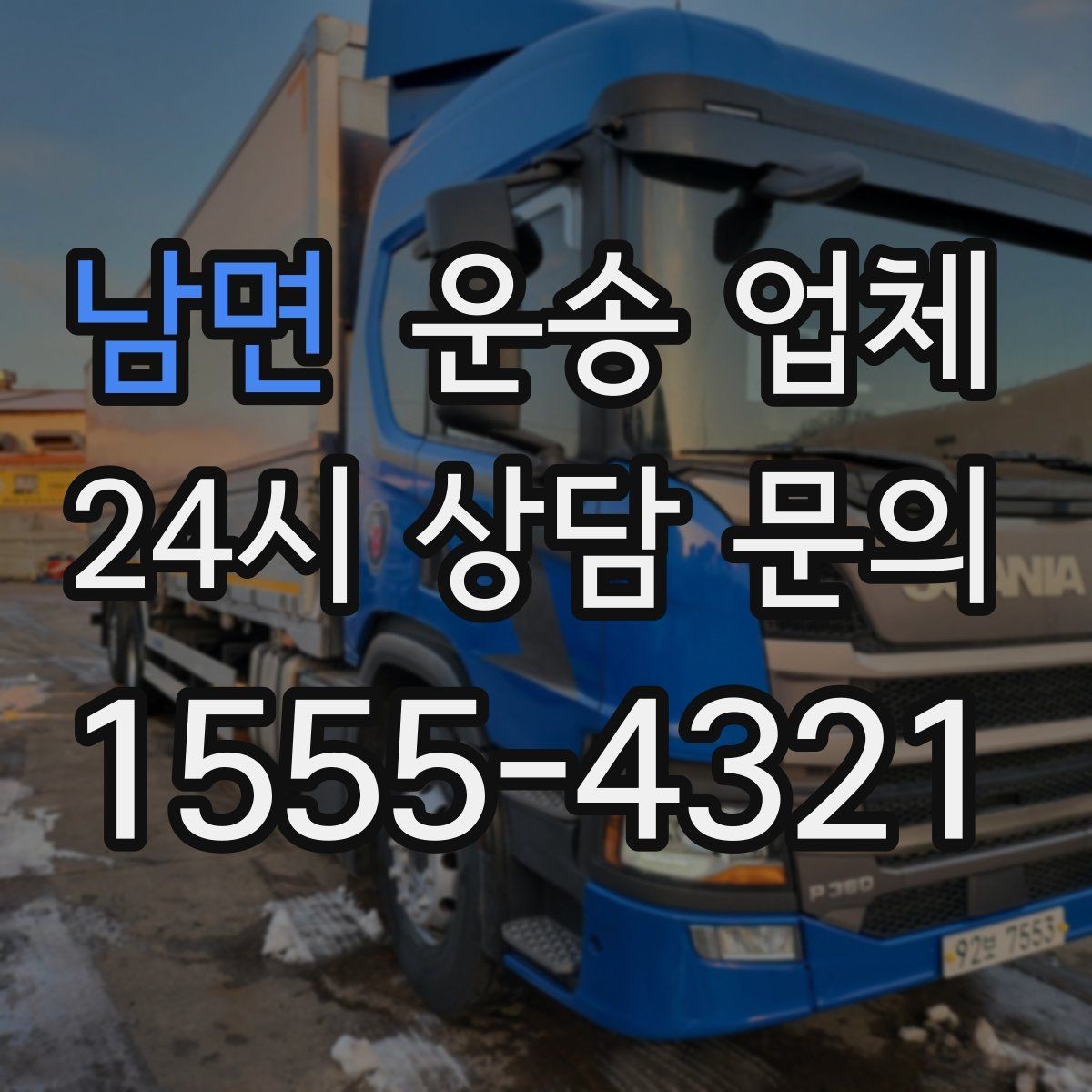 남면 운송 업체 일정 조율 시 유리한 기준