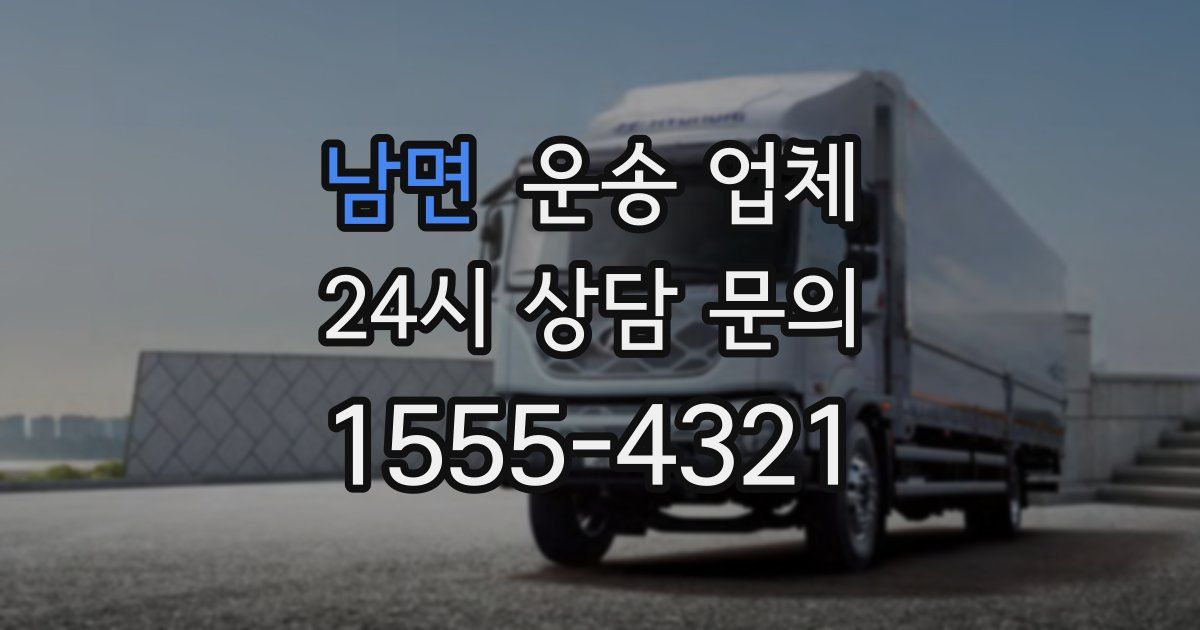 남면 운송 업체