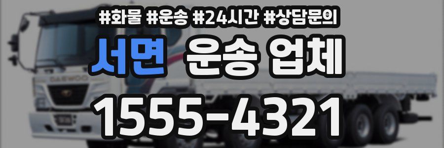 서면 운송 업체