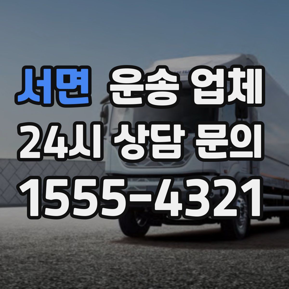 서면 운송 업체
