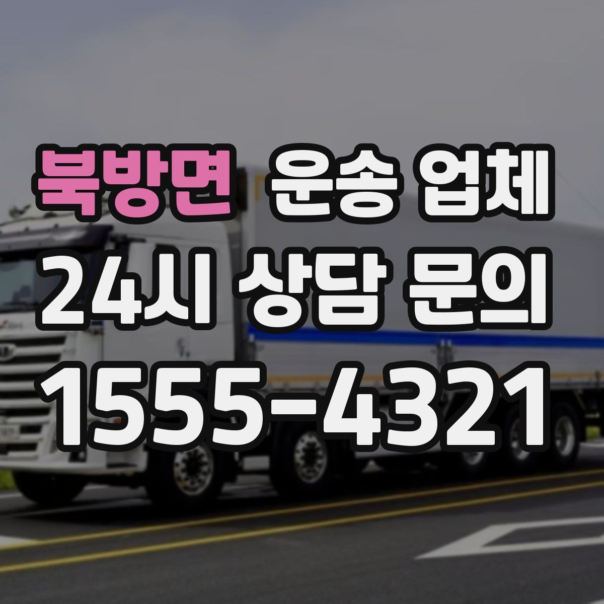 북방면 운송 업체