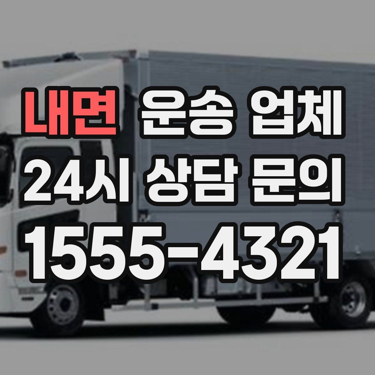 내면 운송 업체 가장 현실적인 비교 기준 정리