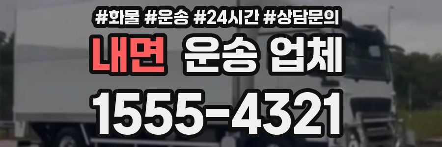 내면 운송 업체