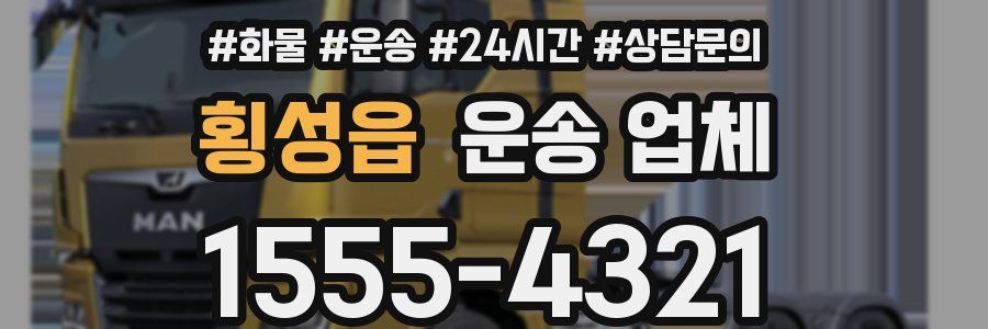 횡성읍 운송 업체