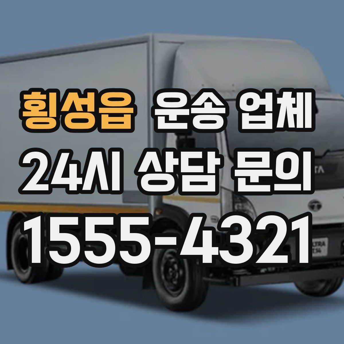 횡성읍 운송 업체