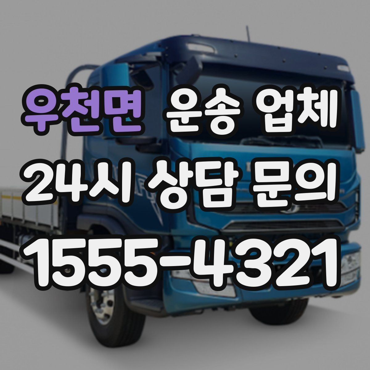 우천면 운송 업체 준비만 잘해도 비용 줄이는 방법