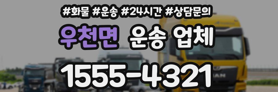 우천면 운송 업체
