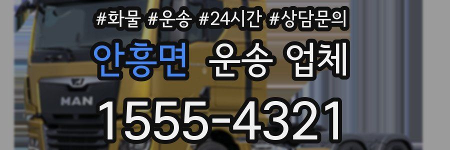 안흥면 운송 업체