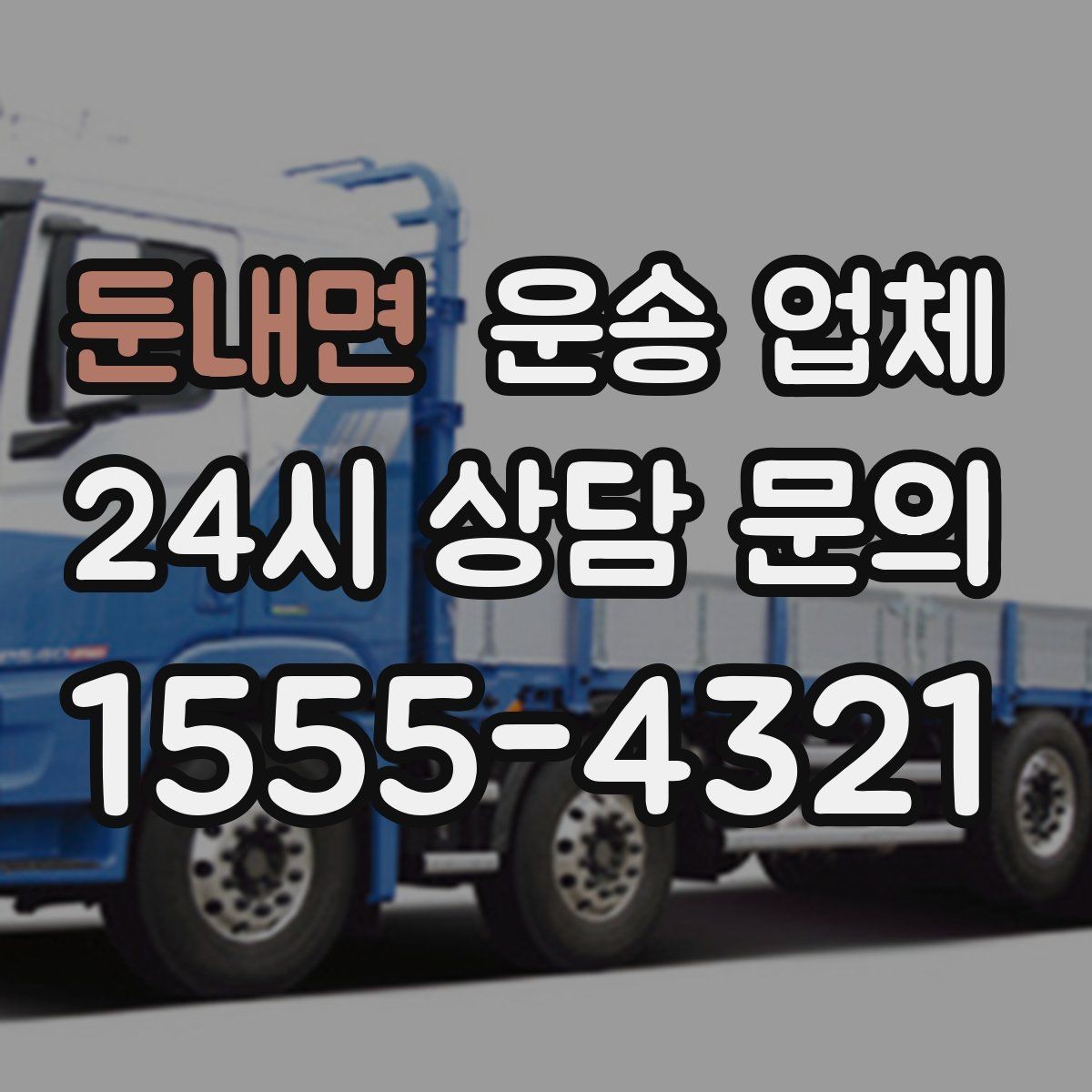 둔내면 운송 업체 실속 있게 이용하는 방법