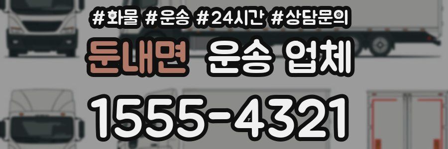 둔내면 운송 업체