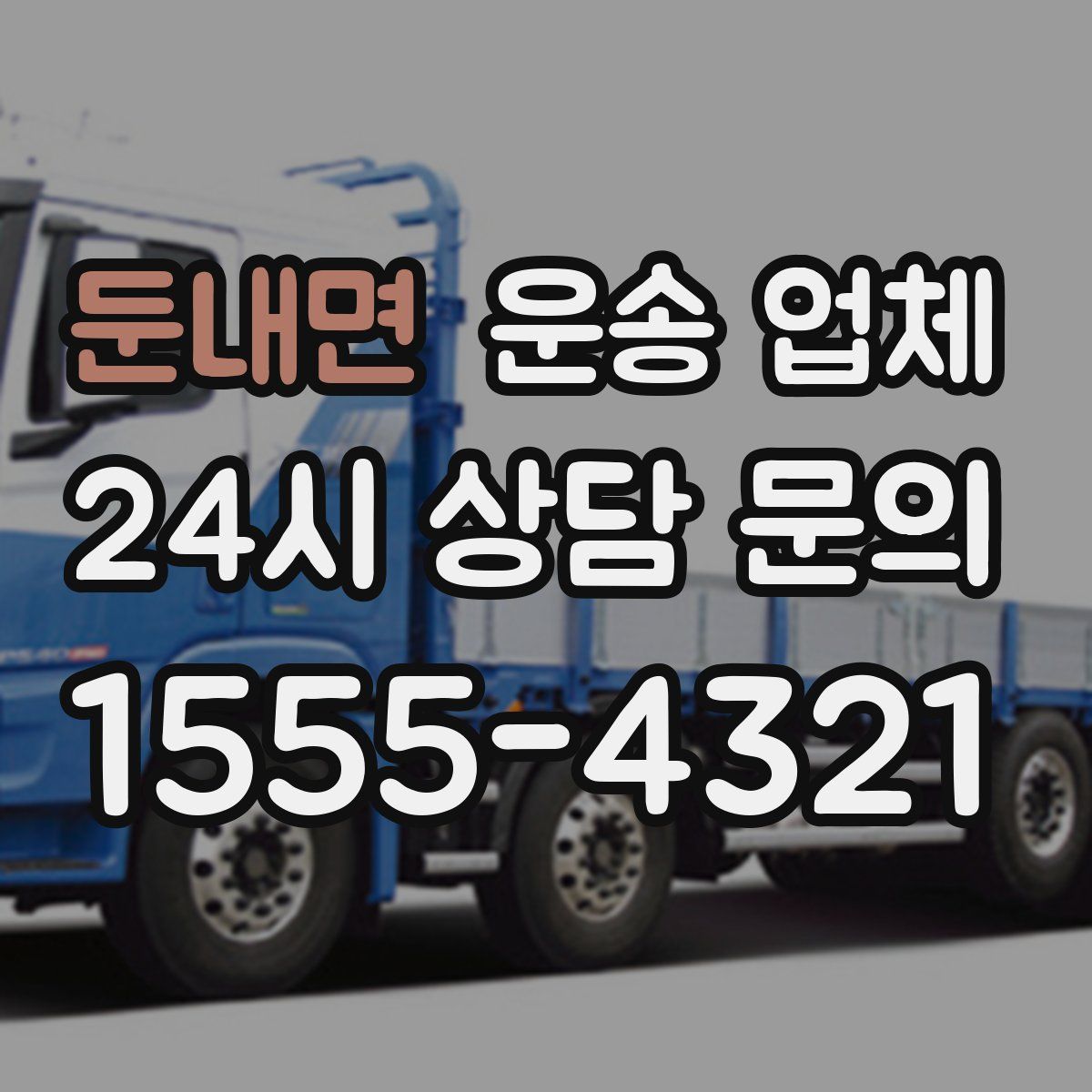 둔내면 운송 업체