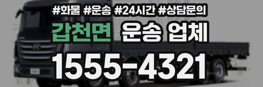 갑천면 운송 업체