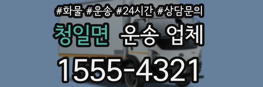 청일면 운송 업체