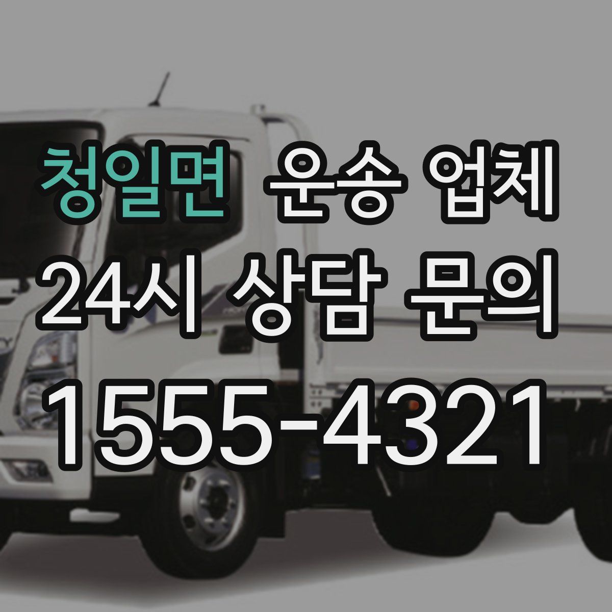 청일면 운송 업체