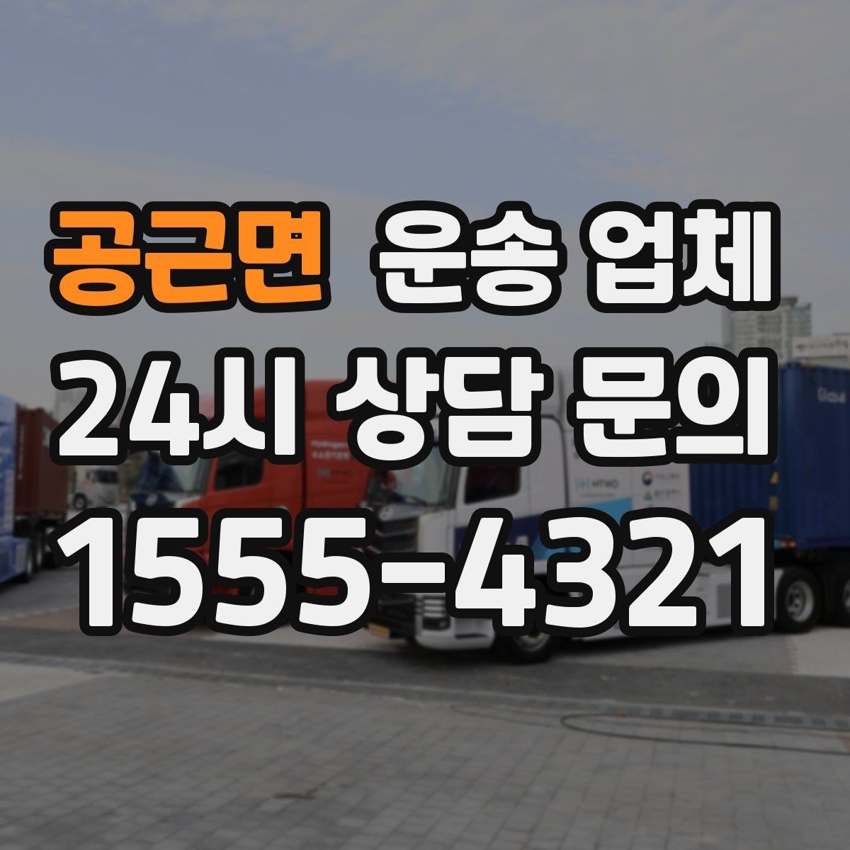 공근면 운송 업체 온라인 견적 정확도 높이는 방법