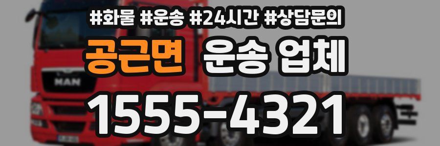 공근면 운송 업체