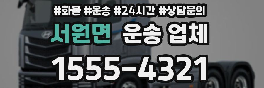서원면 운송 업체