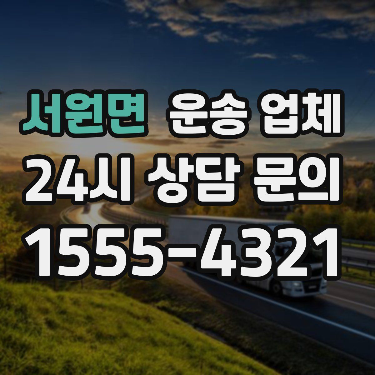 서원면 운송 업체