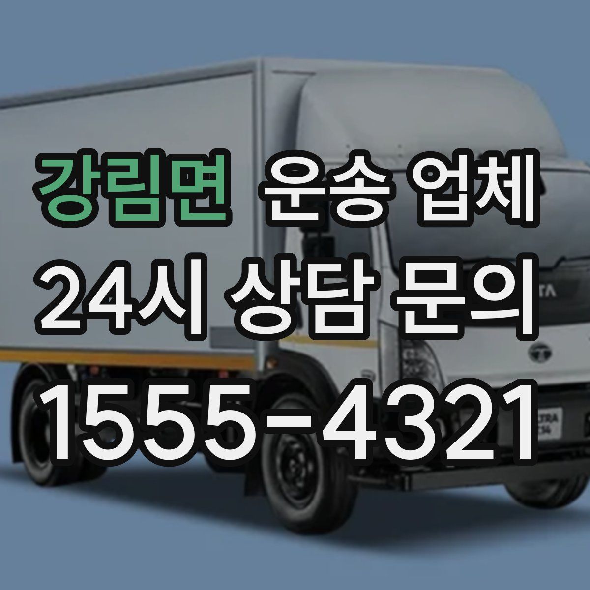 강림면 운송 업체