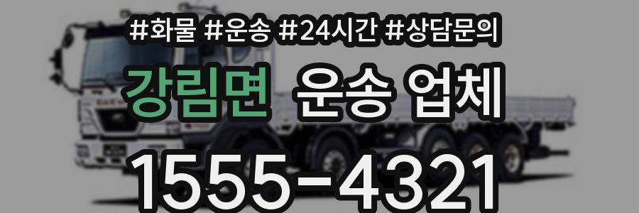강림면 운송 업체