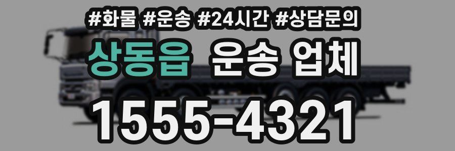상동읍 운송 업체