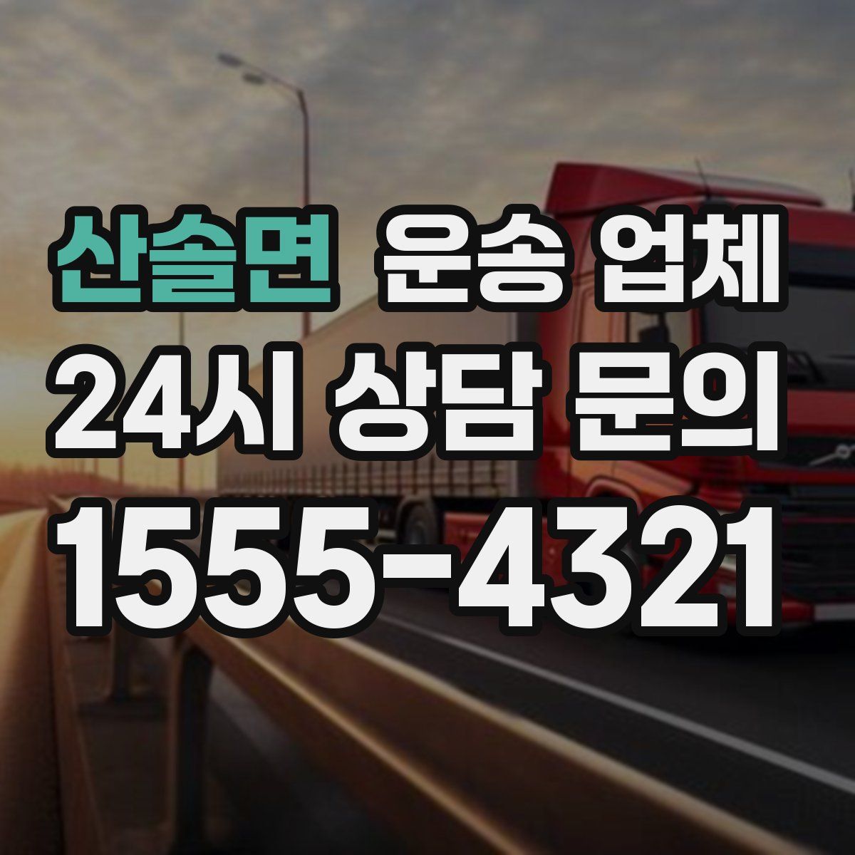 산솔면 운송 업체