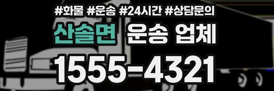 산솔면 운송 업체