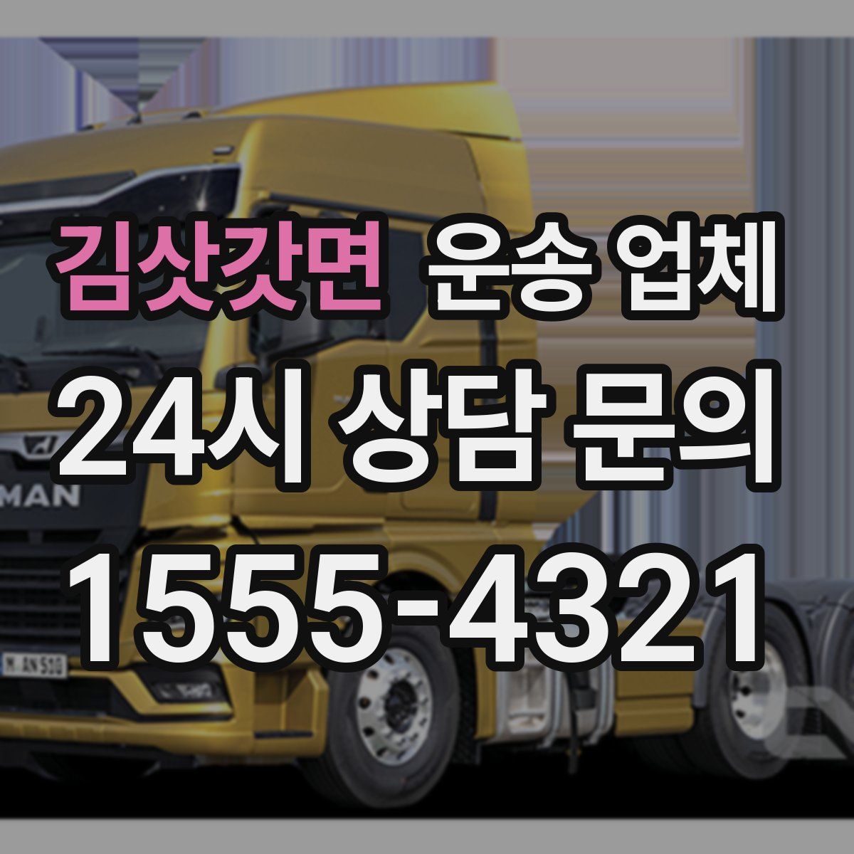 김삿갓면 운송 업체