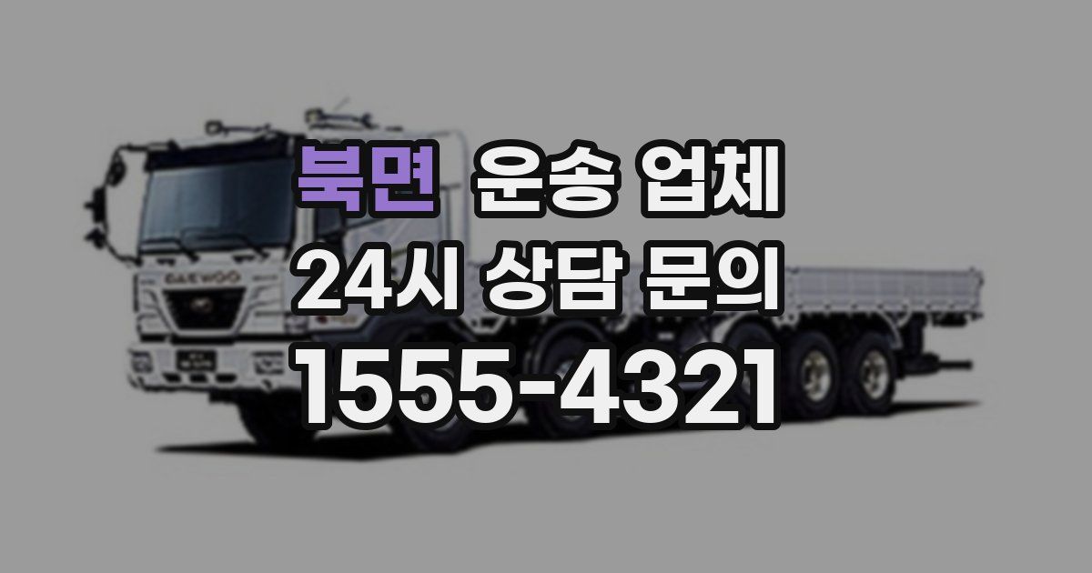 북면 운송 업체