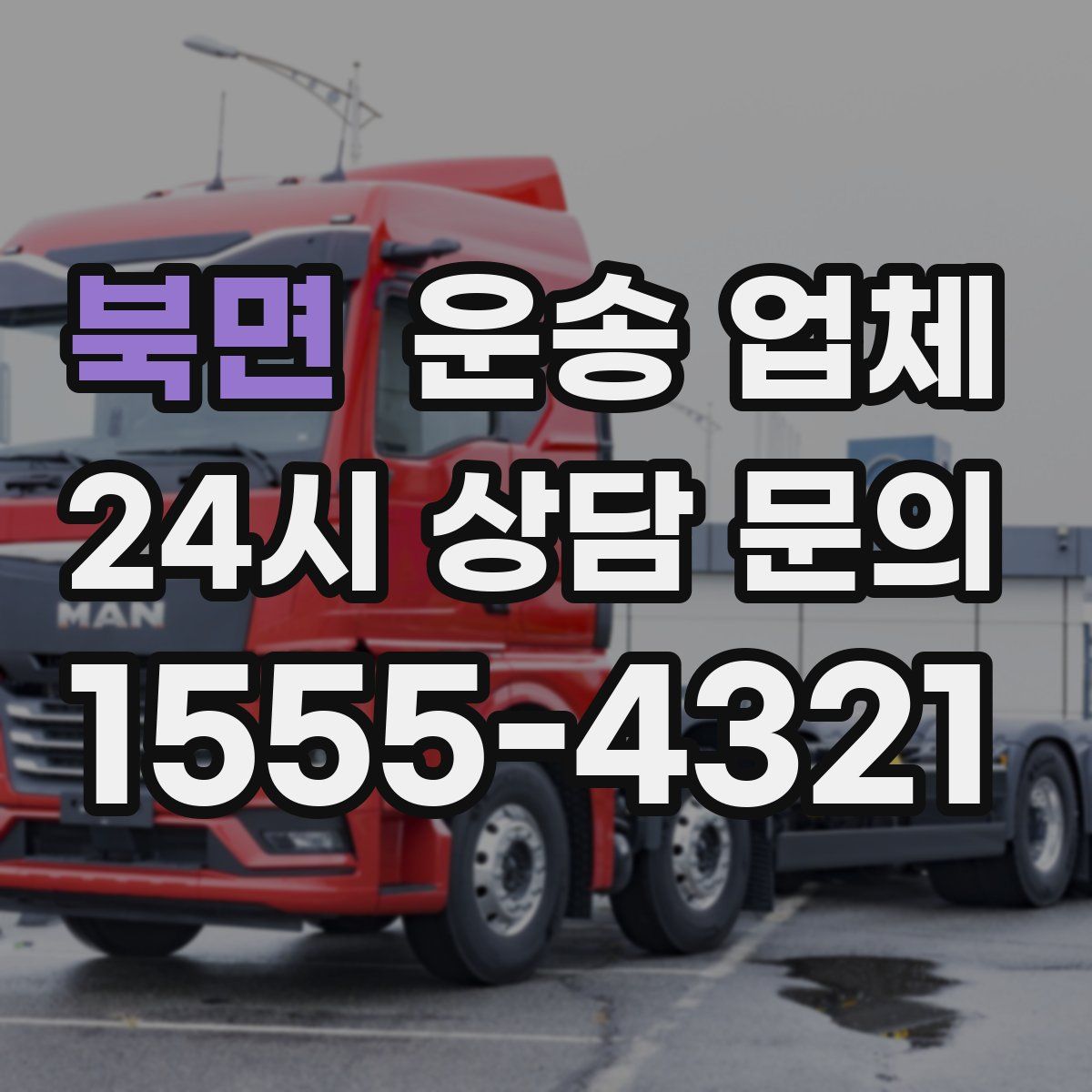 북면 운송 업체