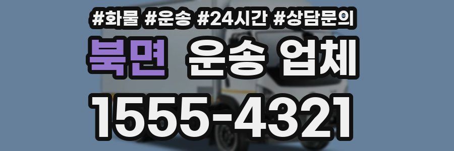 북면 운송 업체