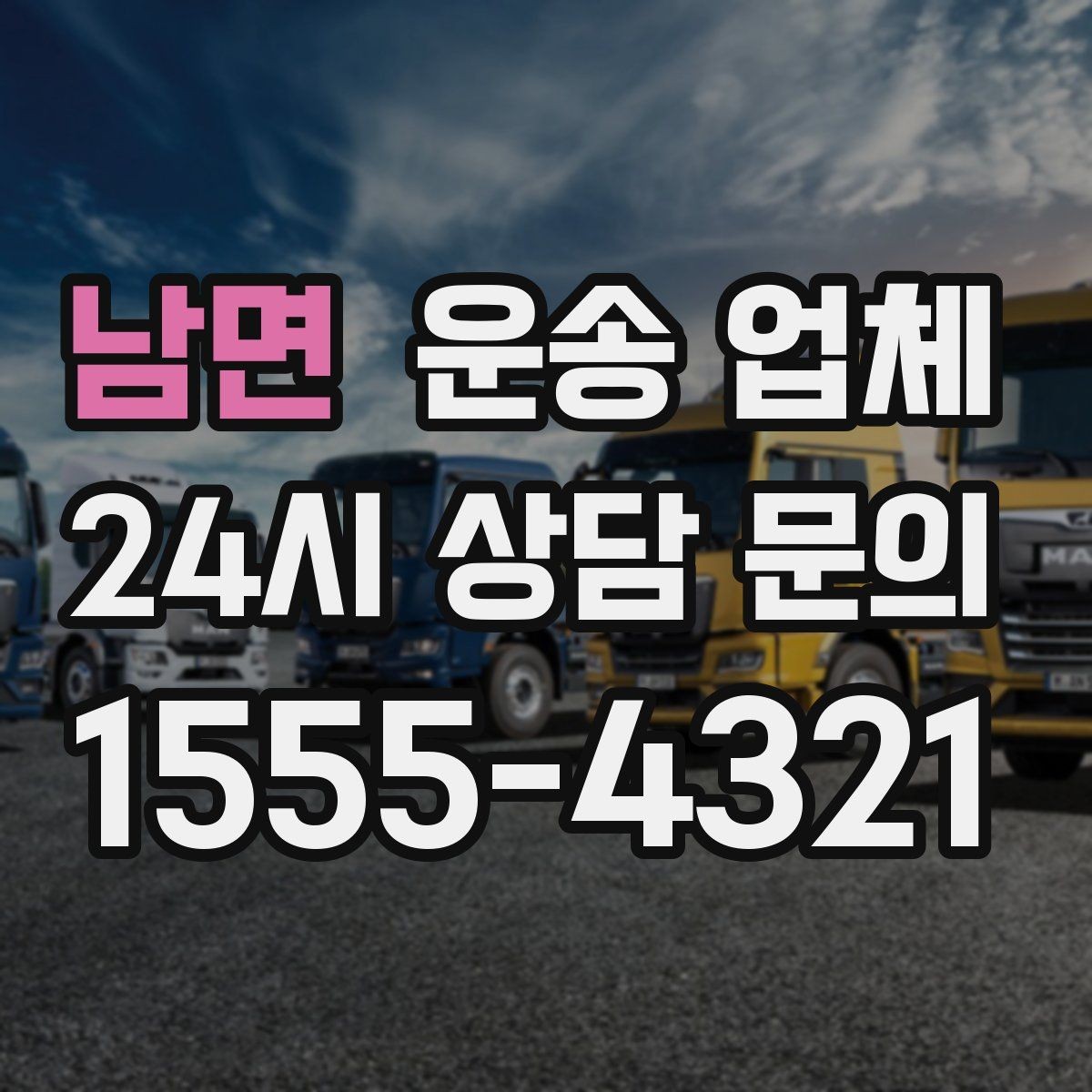 남면 운송 업체 야간 작업 시 추가 비용 기준