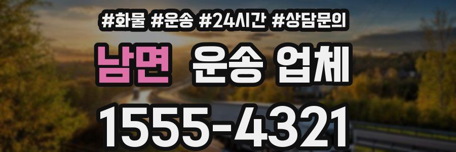 남면 운송 업체