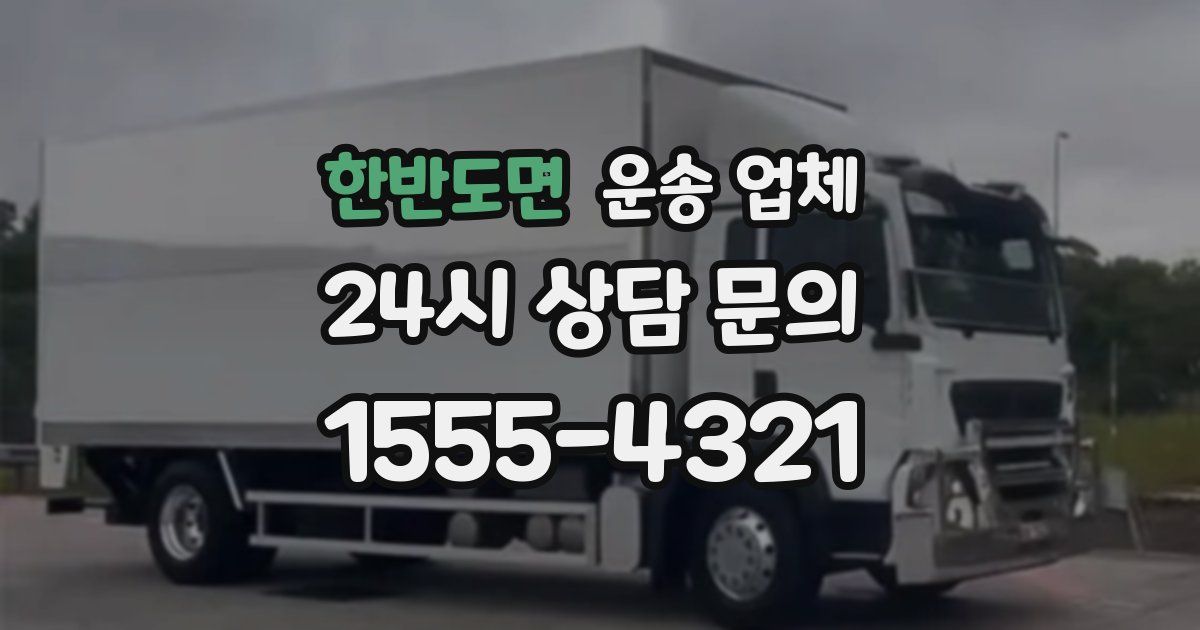 한반도면 운송 업체