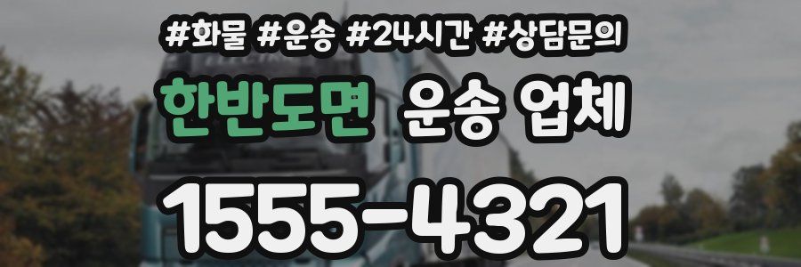 한반도면 운송 업체